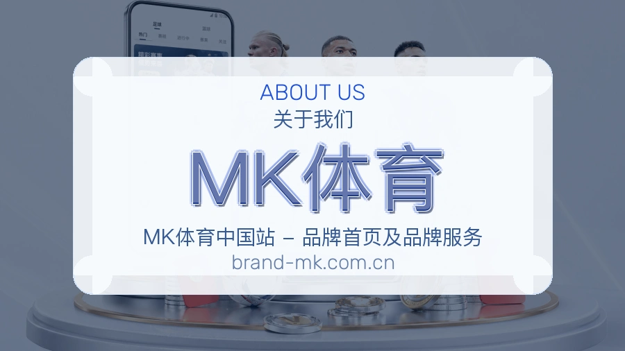 MK体育平台简介展示